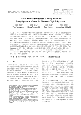 バイオメトリック署名を実現する Fuzzy Signature Fuzzy