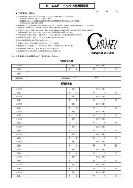 注意事項・規約   代表者記入欄 利用者署名