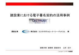建設業における電子署名契約の活用事例（ PDF：1900KB）