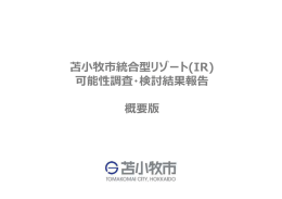苫  牧市統合型リゾート(IR) 可能性調査・検討結果報告 概要版