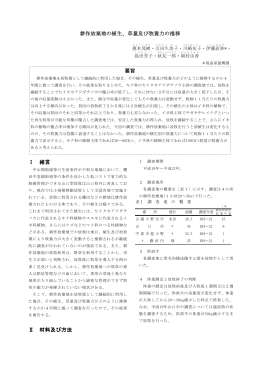 耕作放棄地の植生、草量及び牧養力の推移 要旨 Ⅰ 緒言 Ⅱ 材料及び方法