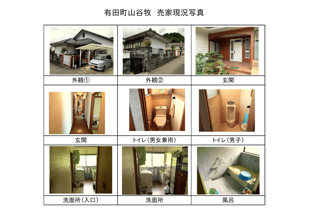 有田町山谷牧 売家現況写真