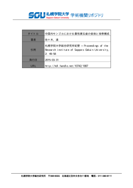 タイトル 中国内モンゴルにおける農牧業生産の変容と地帯構成 著者