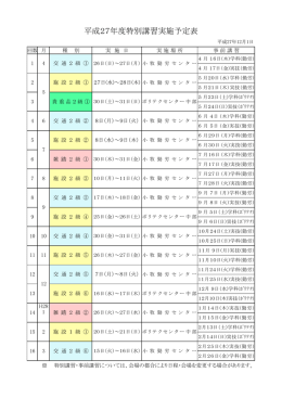 平成27年度特別講習実施予定表