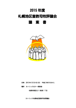 2015 年度 札幌地区宣教司牧評議会 議 案 書