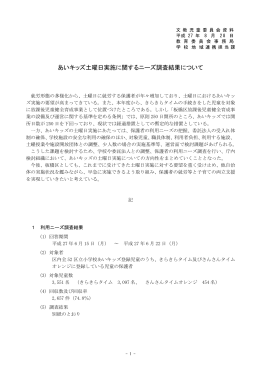 文教児童6 あいキッズ土曜日実施に関するニーズ調査結果について