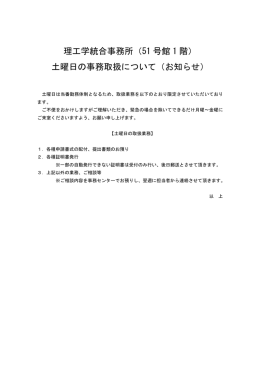 理工学統合事務所「土曜日の事務取り扱いについて」（お知らせ）