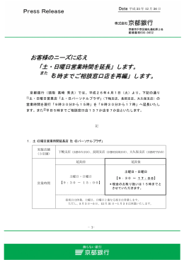 お客様のニーズに応え 「土・日曜日営業時間を延長」します