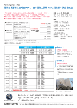 翰林日本語学院 土曜日クラス 日本語能力試験 N1/N2 特別集中講座 全