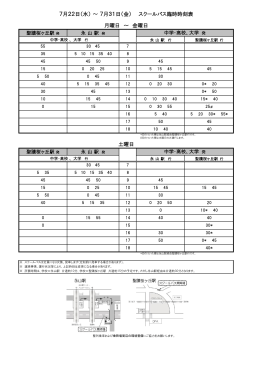 月曜日 ～ 金曜日 土曜日 7月22日（水） ～ 7月31日（金） スクールバス