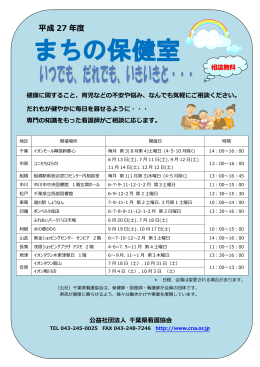 まちの保健室 （チラシ） - 公益社団法人 千葉県看護協会