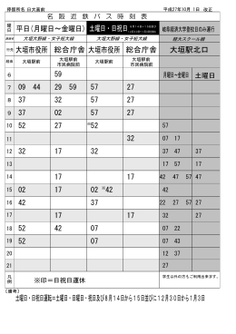 平日(月曜日～金曜日) 土曜日・日祝日 大垣駅北口 土曜日・日祝日運転