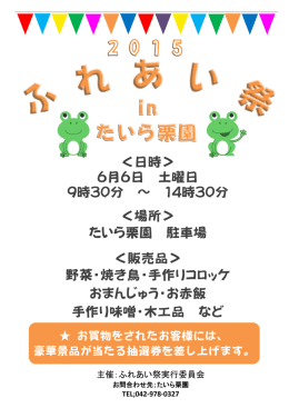 ＜日時＞ 6月6日 土曜日 9時30分 ～ 14時30分 ＜場所＞ たいら栗園