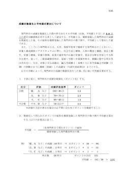 別紙 成績の数値化と平均値の算出について 専門科目の成績を数値化