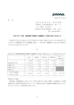 平成 27 年 3 月期 通期業績予想数値と実績数値との差異に関するお知らせ