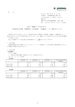（訂正・数値データ訂正あり） 「平成23年12月期 決算短信［日本基準］（非