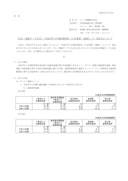 (訂正・数値データ訂正)「平成27年3月期決算短信〔日本基準