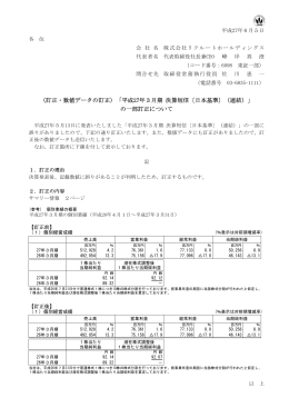 （訂正・数値データの訂正）「平成27年3月期 決算短信〔日本基準〕（連結