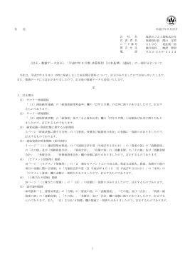 （訂正・数値データ訂正）「平成27年3月期 決算短信