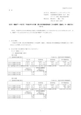 (訂正・数値データ訂正)「平成27年9月期 第2四半期決算短信［日本基準