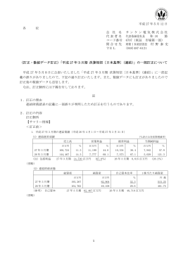 （訂正・数値データ訂正）「平成 27 年3月期 決算短信〔日本基準〕（連結