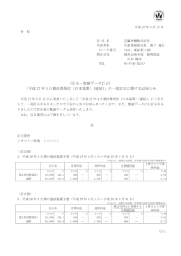 （訂正・数値データ訂正） 「平成 27 年 3 月期決算短信〔日本