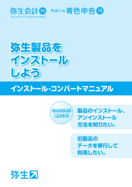 弥生会計 15 インストール・コンバートマニュアル