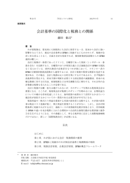 会計基準の国際化と税務との関係（藤田敬司）