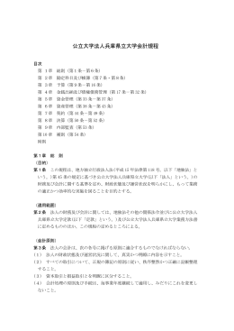 公立大学法人兵庫県立大学会計規程