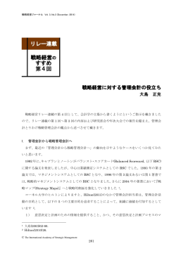 戦略経営に対する管理会計の役立ち