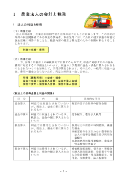 1農業法人の会計と税務