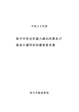 平成24年度取手市各会計歳入歳出決算及び基金の運用状況審査意見書