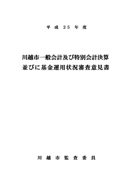 川越市一般会計及び特別会計決算 並びに基金運用状況審査意見書