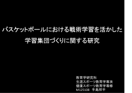 バスケットボールに バスケットボールにおける戦術学習を活かした 学習
