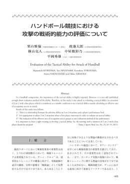ハンドボール競技における 攻撃の戦術的能力の評価について