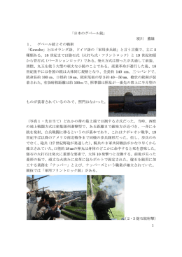 「日本のゲベール銃」 須川 薫雄 1、 ゲベール銃とその戦術 「Gewehr」と
