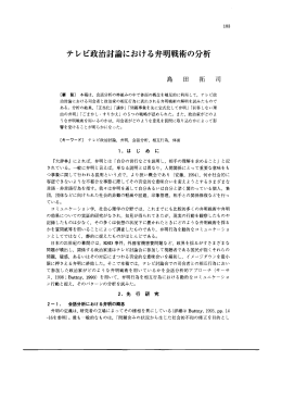 テレビ政治討論における弁明戦術の分析