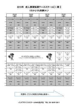 2015年 成人夏期短期テニススクール【Ⅰ期 】