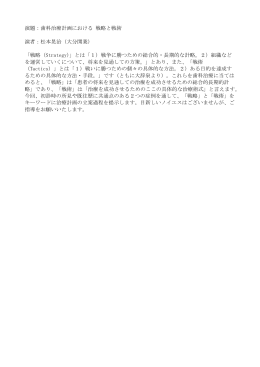 演題：歯科治療計画における 戦略と戦術 演者：松本晃治（大分開業