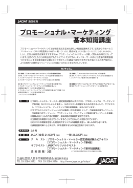 プロモーショナル・マーケティング 基本知識講座