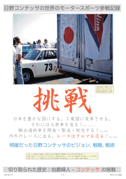 明確だった日野コンテッサのビジョン, 戦略, 戦術 17 6 & %$& 5# .(`