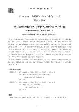 2013 年度 臨時研修会のご案内 R29 （関東・関西