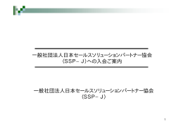 プロジェクト進捗報告書 Draft - SSPJ日本セールスソリューション