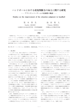 ハンドボールにおける状況判断力の向上に関する研究