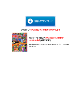 パチンコオリジナル実戦術 2015年 8月号 ダウンロード