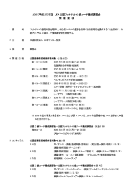 2015（平成27）年度 JFA 公認フットサル C 級コーチ養成講習会 開 催 要 項