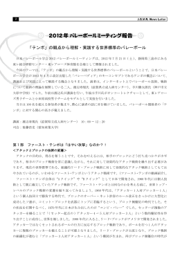 2012年バレーボールミーティング報告