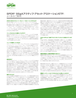 SPDR® SSgAアクティブ・アセット・アロケーションETF： よくあるご質問