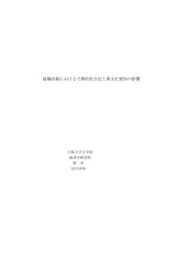 就職活動における予期的社会化と異文化要因の影響
