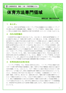 体育方法専門領域 - 一般社団法人 日本体育学会